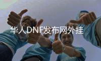 华人DNF发布网外挂