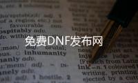 免费DNF发布网