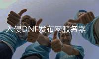 入侵DNF发布网服务器