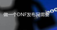 做一个DNF发布网需要多少资金