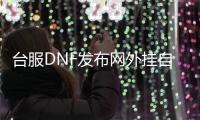 台服DNF发布网外挂自动挂机（dnf台服脚本）