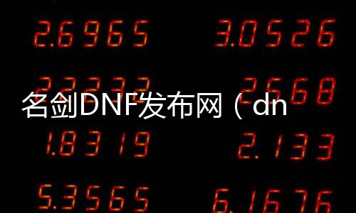 名剑DNF发布网（dnf名刀图片）