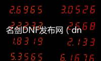 名剑DNF发布网（dnf名刀图片）