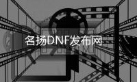 名扬DNF发布网