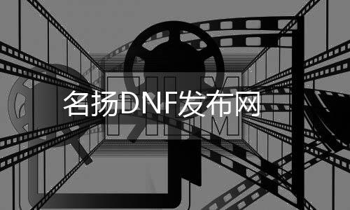 名扬DNF发布网