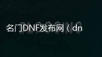 名门DNF发布网（dnf名望对照表）