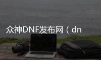 众神DNF发布网（dnf众神之巅外观）