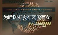 为啥DNF发布网没有女鬼（为什么dnf没人）