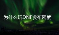 为什么玩DNF发布网就停止工作（dnf开游戏为什么这么慢）