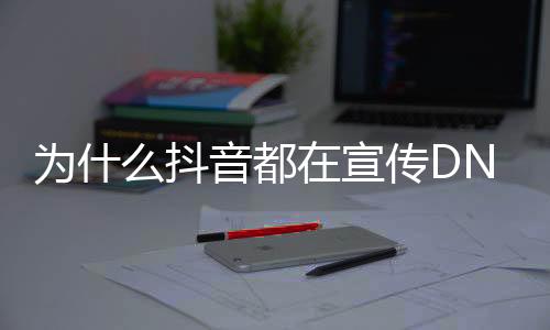 为什么抖音都在宣传DNF发布网（为什么现在抖音上广告都是传奇）