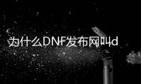 为什么DNF发布网叫dof