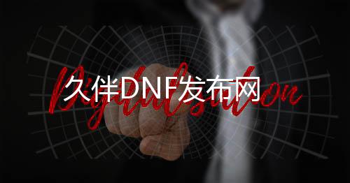 久伴DNF发布网