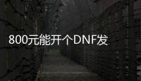 800元能开个DNF发布网吗