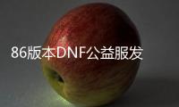 86版本DNF公益服发布网正规吗（探讨DNF公益服发布网的合法性和可靠性）