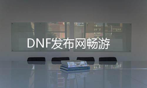 DNF发布网畅游