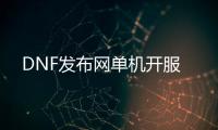 DNF发布网单机开服