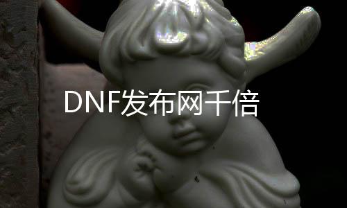 DNF发布网千倍