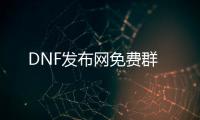 DNF发布网免费群