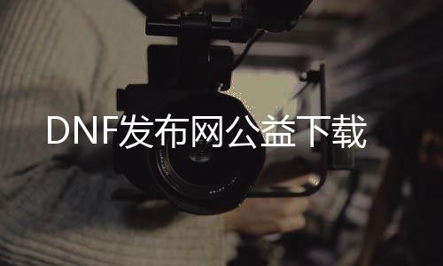 DNF发布网公益下载