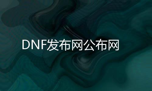 DNF发布网公布网