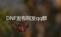DNF发布网发qq群