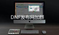 DNF发布网加群