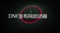 DNF发布网启动器