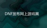 DNF发布网上游戏黑