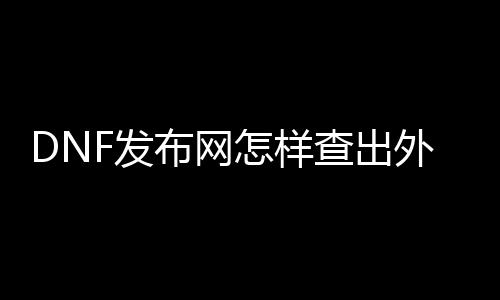 DNF发布网怎样查出外挂