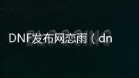 DNF发布网恋雨（dnf恋次时装）