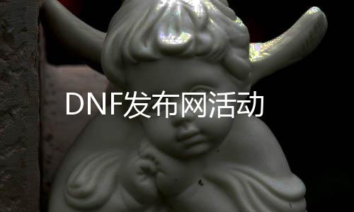 DNF发布网活动