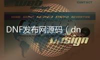 DNF发布网源码（dnf游戏源码）