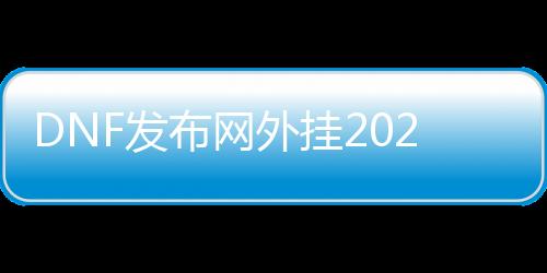 DNF发布网外挂2020