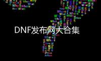 DNF发布网大合集