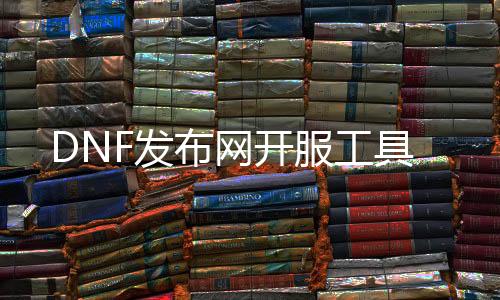 DNF发布网开服工具