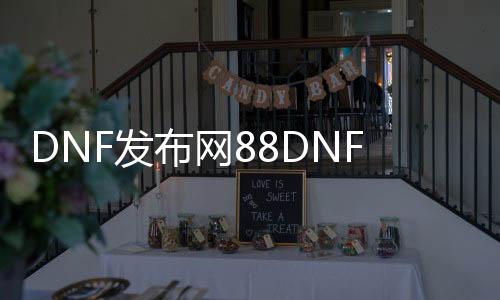 DNF发布网88DNF发布网