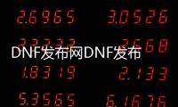 DNF发布网DNF发布网哪个好玩