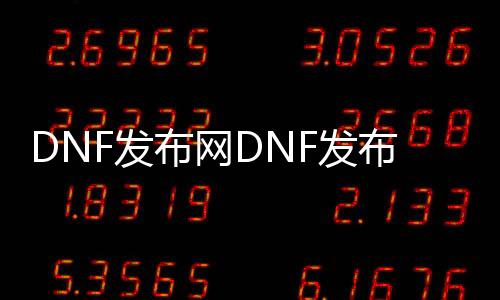 DNF发布网DNF发布网与勇士私服外挂