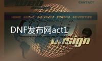 DNF发布网act1