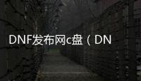 DNF发布网c盘（DNF发布网在c盘的文件）