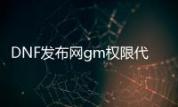 DNF发布网gm权限代码大全