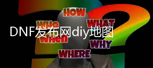 DNF发布网diy地图