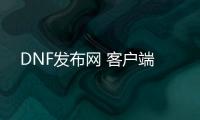 DNF发布网 客户端