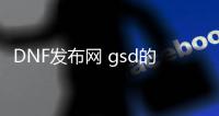 DNF发布网 gsd的波动剑（波动剑是干嘛用的）