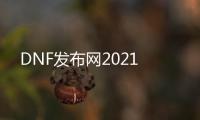 DNF发布网2021