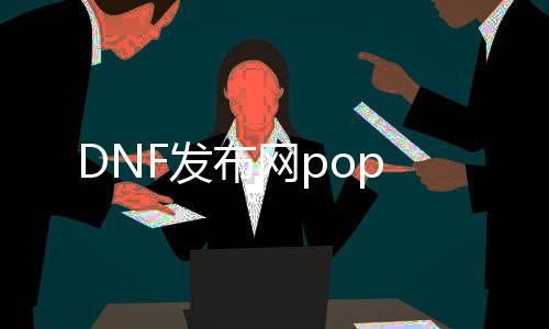 DNF发布网pop
