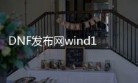 DNF发布网wind10