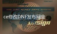 ce修改DNF发布网金币（DNF发布网怎么用ce修改道具）