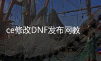 ce修改DNF发布网教程（ce修改器怎么过DNF发布网检测）
