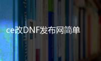 ce改DNF发布网简单（DNF发布网怎么用ce修改道具）